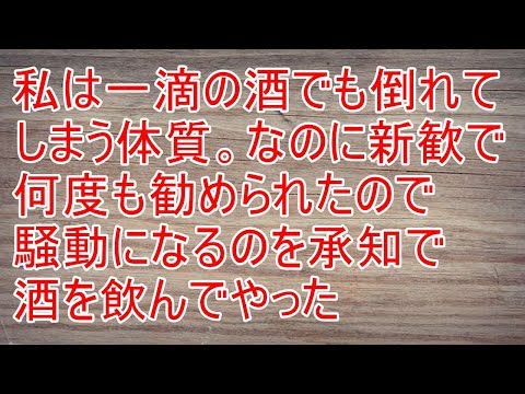 修羅場　私は一滴でも飲んだら倒れてしまう。なのに新歓で何度も勧められたので・・・【スカッと！あこりこEX】