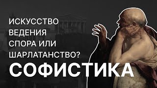 Софистика - искусство ведения спора или шарлатанство? Александр Волков