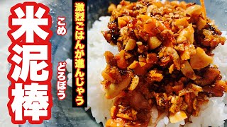 史上最強のご飯のお供！！食べるラー油をグレードアップ【米泥棒】