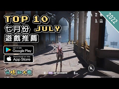 2022年7月份最新的手機遊戲推薦 | Android & iOS 手遊推薦 | 更多值得推薦遊戲作品 | #2