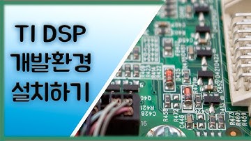 TI DSP 개발환경 설치하기