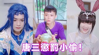 【斗罗大陆】唐三快遞頻繁被偷，為懲罰小偷使出損招，最後的結局實在太搞笑了！#唐三 #cos #反转 #斗罗大陆