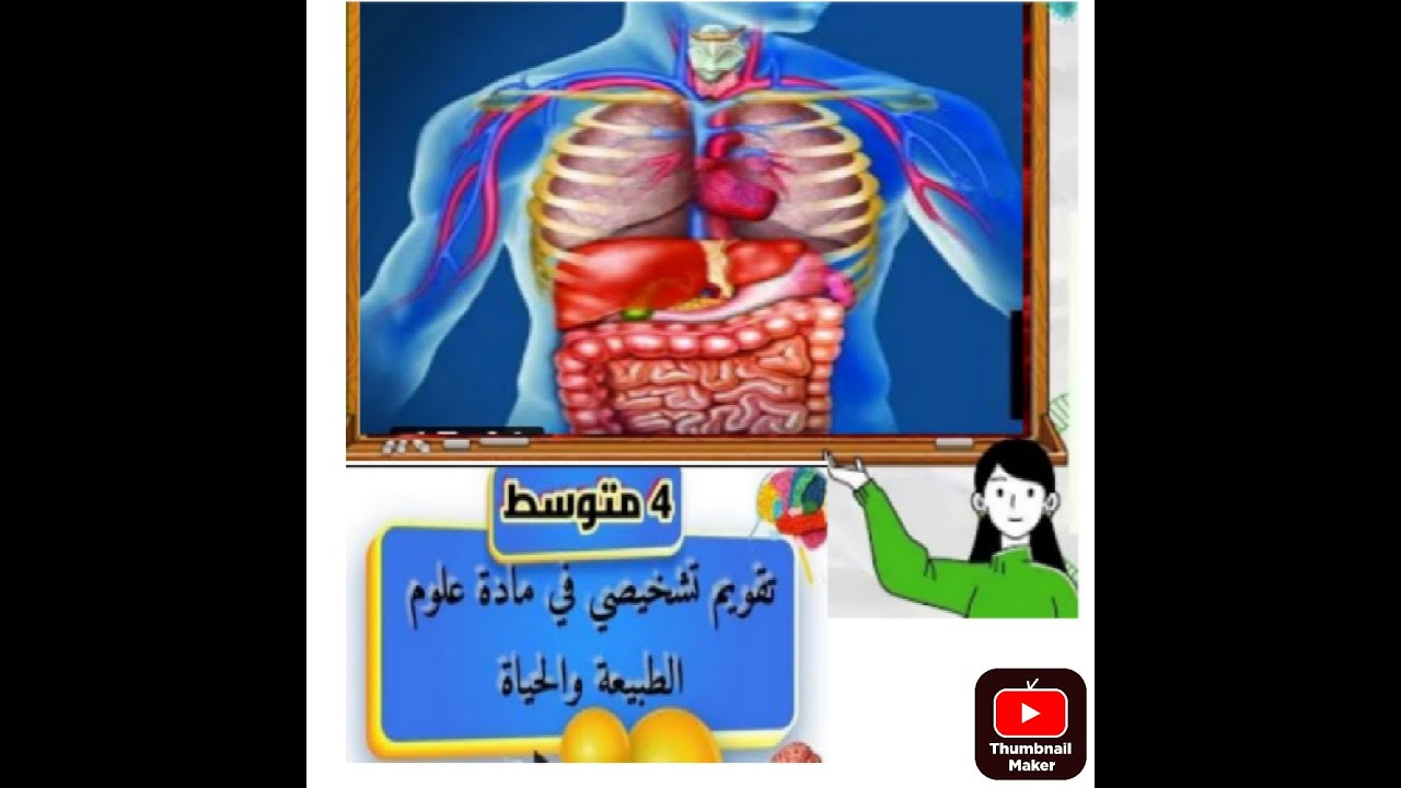 تقويم تشخيصي شامل في العلوم الطبيعية رابعة