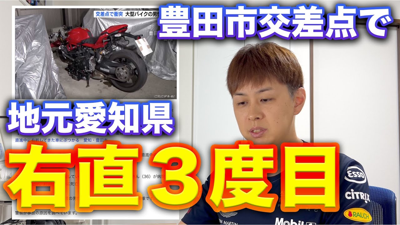 右直事故　豊田