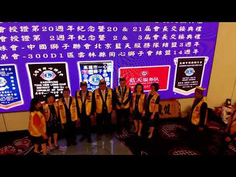 5/23 (三)一心,同心,傳新獅子會授證會長交接典禮(林皇宮)2018 05 23 17 50 25