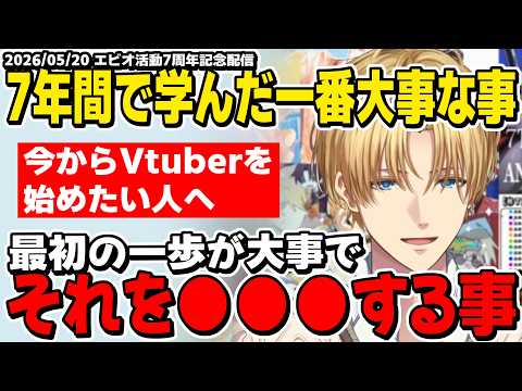 【7周年記念】活動8年目を迎えたエビオが今からVtuberを始めたい人へ伝えたい事【エクスアルビオ/にじさんじ/切り抜き】