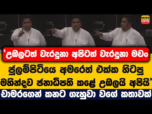 උඹලටත් වැරදුනා අපිටත් වැරදුනා මචං | මහින්දව ජනාධිපති කළේ උඹලයි අපියි |චාමරගෙන් කනට ගැහුවා වගේ කතාවක්