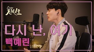 백예린 - 다시 난, 여기 (-4key)  (Jin min ho Cover) 진민호