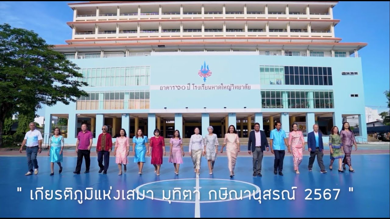 เกียรติภูมิแห่งเสมา มุทิตา กษิณานุสรณ์ 2567 (6 ก.ย. 2567 วันคล้ายวันก่อตั้งโรงเรียนหาดใหญ่วิทยาลัย)