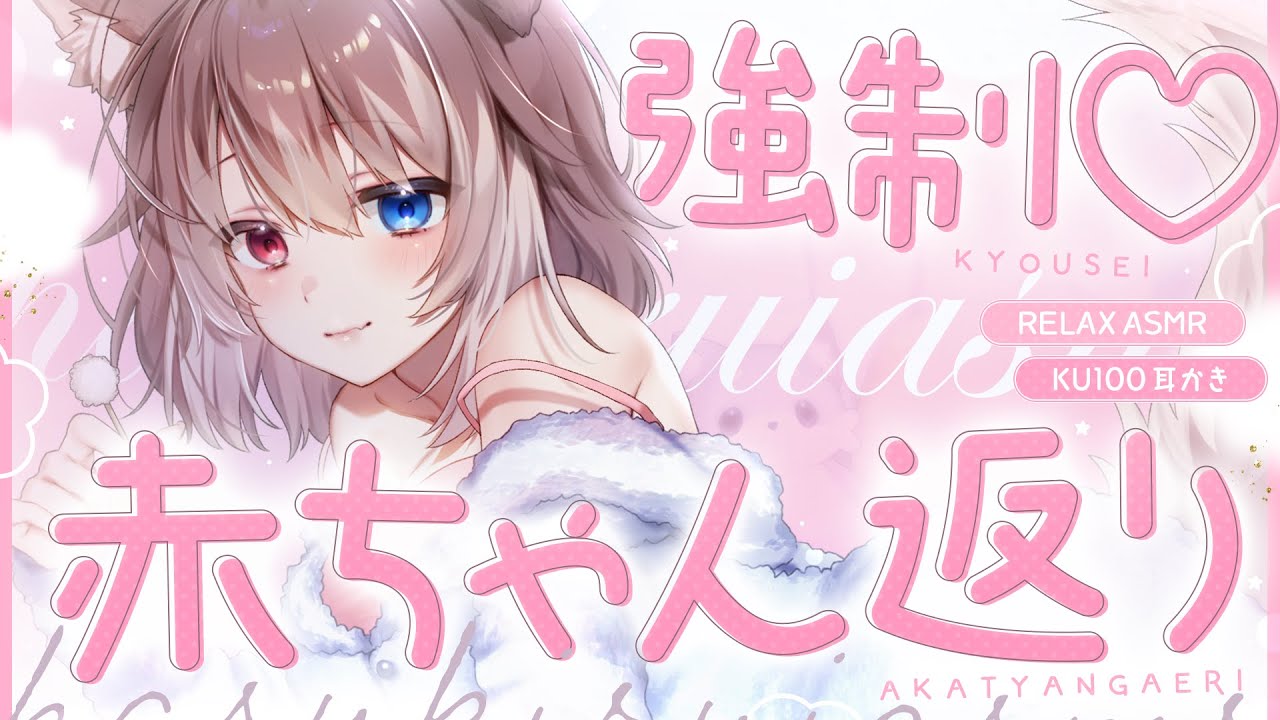 【KU100┆ASMR】🦴強制♡赤ちゃん返りでダメダメにされる💘🦴【囁き/耳塞ぎ/耳ふー/耳かき/マッサージ/オノマトペ】