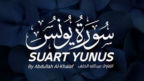 سورة يونس بصوت القارئ عبد الله الخلف تلاوة هادئة توريح القلب💚 والعقل😴