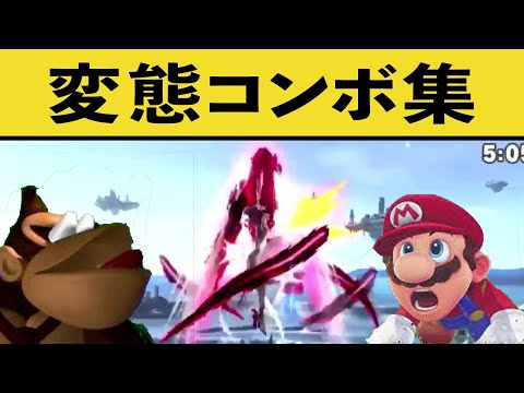 A collection of popular combos on Twitter! !!　【Smash Bros Clip part6】