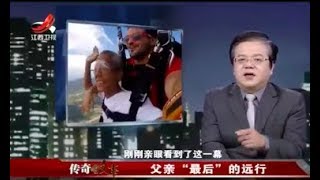 《传奇故事》 父亲“最后”的远行20180118