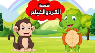 قصه القرد والغيلم - قصص قبل النوم للاطفال - قصص عربية - حكايات عربية