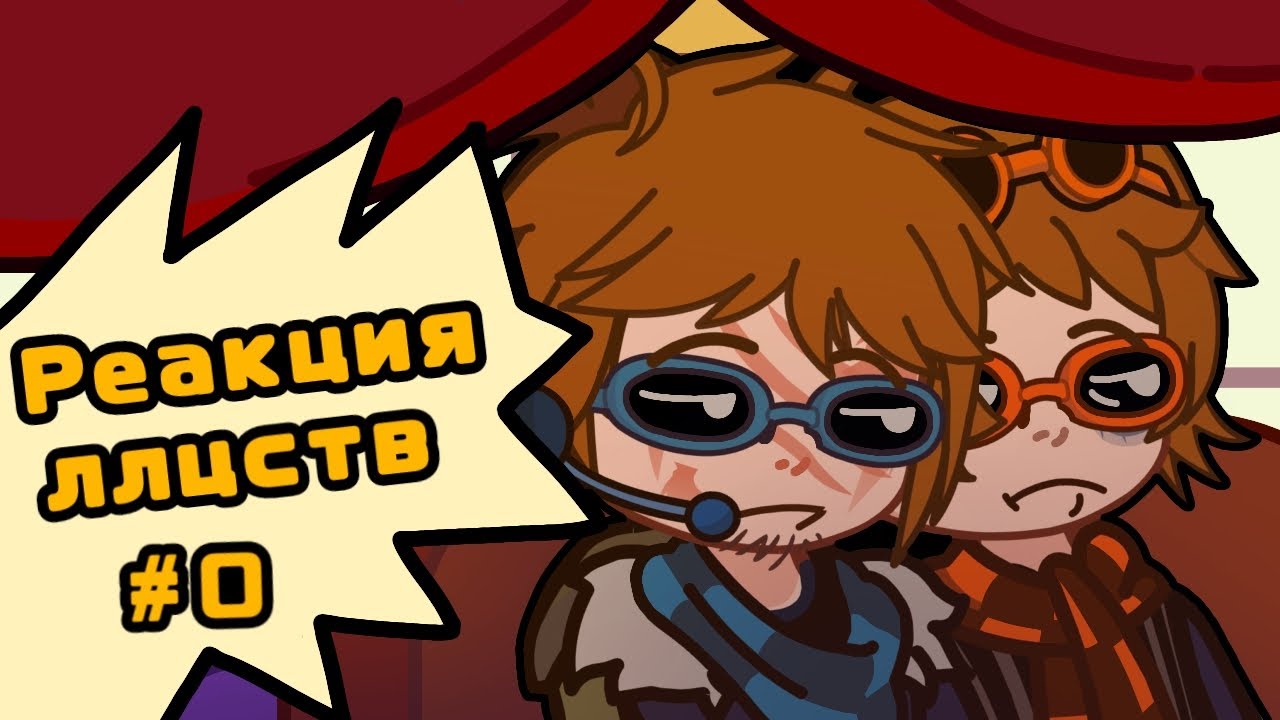 #0 Реакция лолоцестов ||моё АВ|| ( пробная реакция) [Джон, Лололошка]