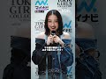 茅島みずき、ファッションチェック