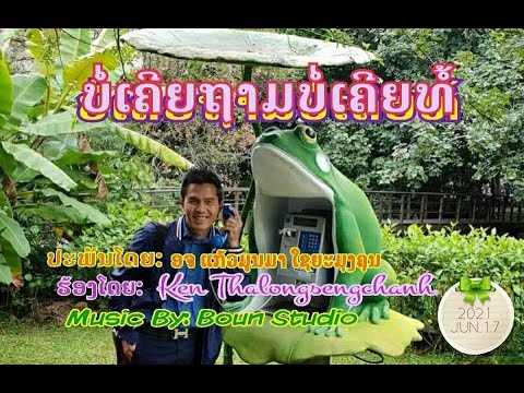 ບໍ່ເຄີຍຖາມບໍ່ເຄີຍທໍ້    ປະພັນໂດຍ: ອຈ ແກ້ວມູນມາ ໃຊຍະມຸງຄຸນ