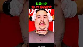 世界中が驚いた顔面詐欺