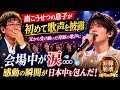 😭🎤 南こうせつの息子が初めて歌声を披露――父から受け継いだ奇跡の歌声に会場中が涙、感動の瞬間が日本中を包んだ!💖🌸✨
