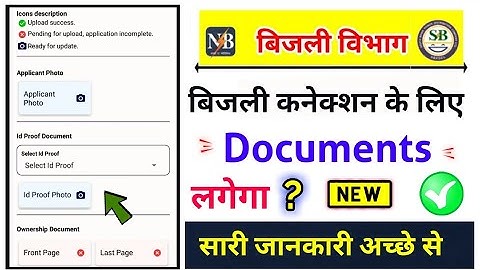 bihar bijli connection documents, bihar electricity connection documents kya kya lagega?