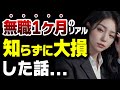 退職後のお金の減り方はヤバイ...