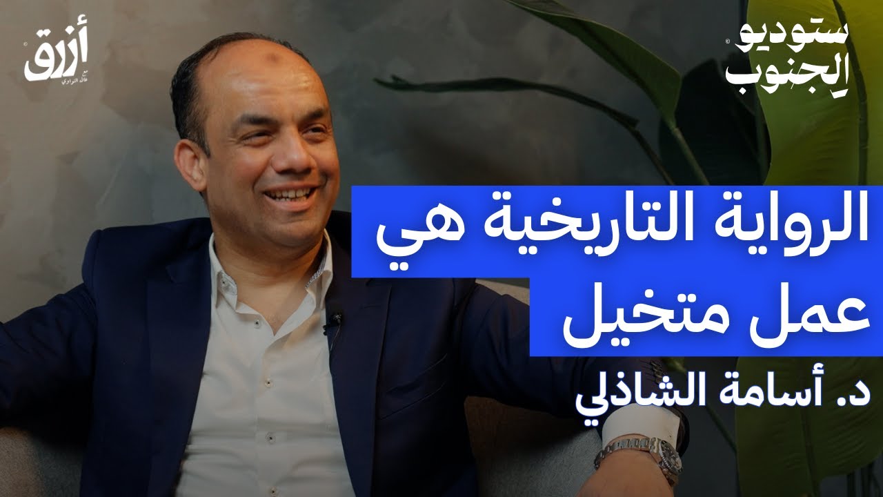 الرواية العربية التاريخية | د. أسامة الشاذلي | بودكاست أزرق