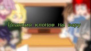 картинка: //реакция клонов на Вару ♠🟢// •|♡Miko♡|•