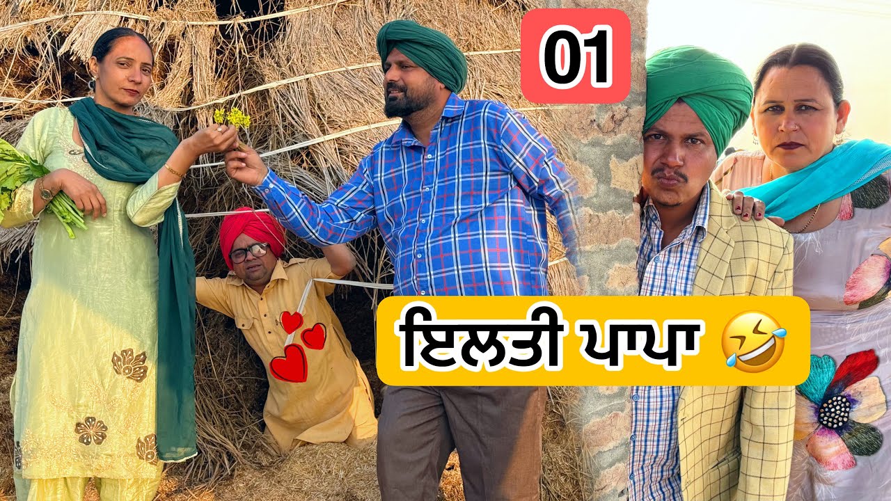 ਇਲਤੀ ਪਾਪਾ 01 PUNJABI BEST SHORT MOVIE 2025 | PUNJABI FILM VCR WALE JATT