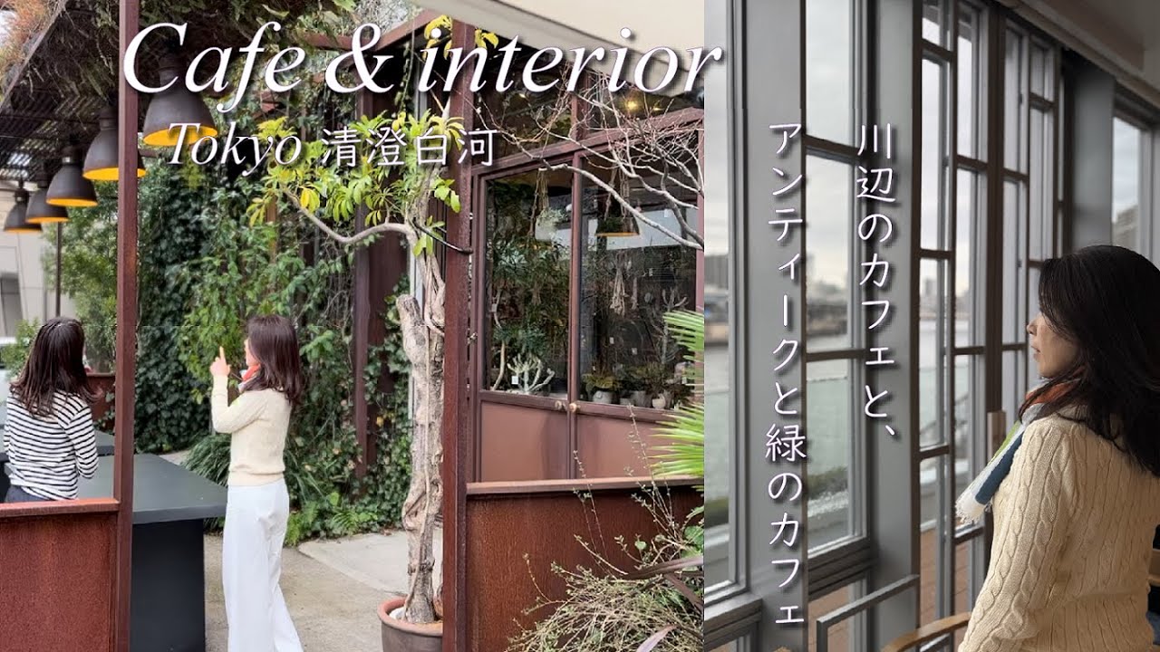 【大人の休日vlog】インテリアコーディネーター仲間で清澄白河 | CASICAで注目アイテム発見 | 水辺のカフェとアンティークと緑のカフェ