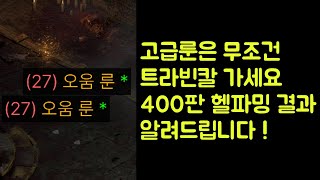 【디아블로2 레저렉션】 고급룬은 무조건 트라빈칼 가세요 !! 400판 헬파밍 결과 알려드립니다 !!