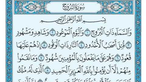 سورة البروج مكتوبة للقارئ ماهر المعيقلي