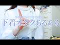 【あるある】下着オタク、気づいたらこうなってます。