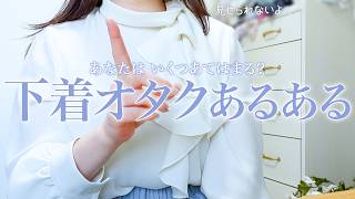 【あるある】下着オタク、気づいたらこうなってます。