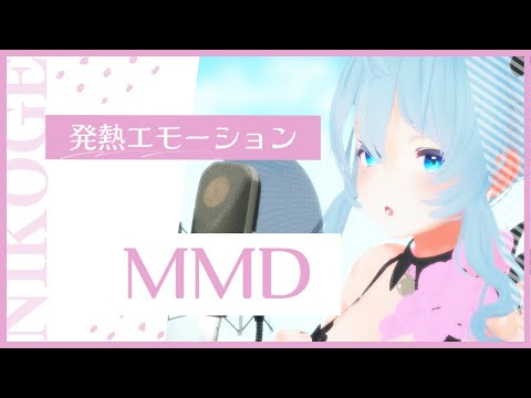 【MMD】発熱エモーション