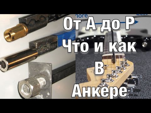 Все о гитарном анкере (Truss Rod)