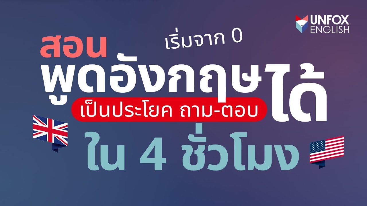 สอนพูดภาษาอังกฤษ เริ่มจาก 0 ให้พูดเป็นประโยคได้ ภายใน 4 ชั่วโมง