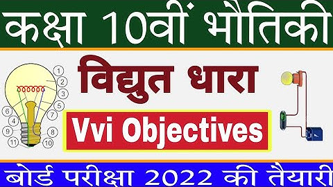 कक्षा 10वी विधुत धारा Vvi objective | vidyut dhara class 10 | Studies