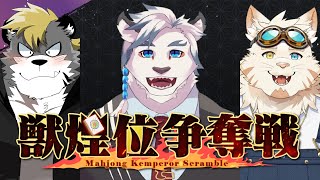 【雀魂/獣煌位争奪戦予選】くっく家最強の力をお見せしましょう！！※5分遅延あり【ケモノVtuber】