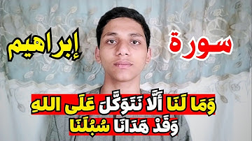 "وما لنا الا نتوكل علي الله وقد هدانا سبلنا " (سورة إبراهيم) القارئ محمد عبد المجيد