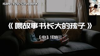 《喂故事书长大的孩子》喂故事书，就等于拿“爱”给孩子吃。