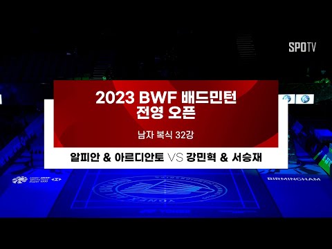 [BWF 전영 오픈] 남자 복식 32강 H/L｜알피안 &amp;amp; 아르디안토 vs 강민혁 &amp;amp; <strong>서승재</strong>