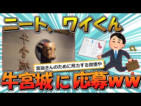 【牛宮城】ワイニート、牛宮城に応募してしまったwww【2ch面白いスレ】