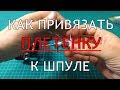 Как просто и надёжно привязать плетеный шнур к шпуле катушки