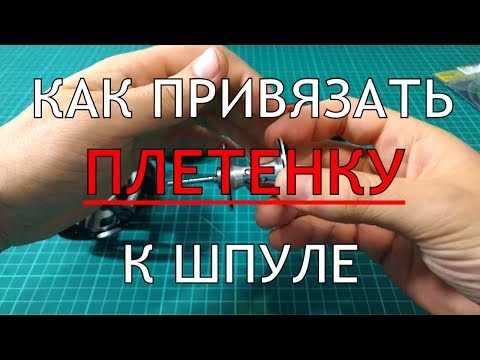 Видео: Как просто и надёжно привязать плетеный шнур к шпуле катушки