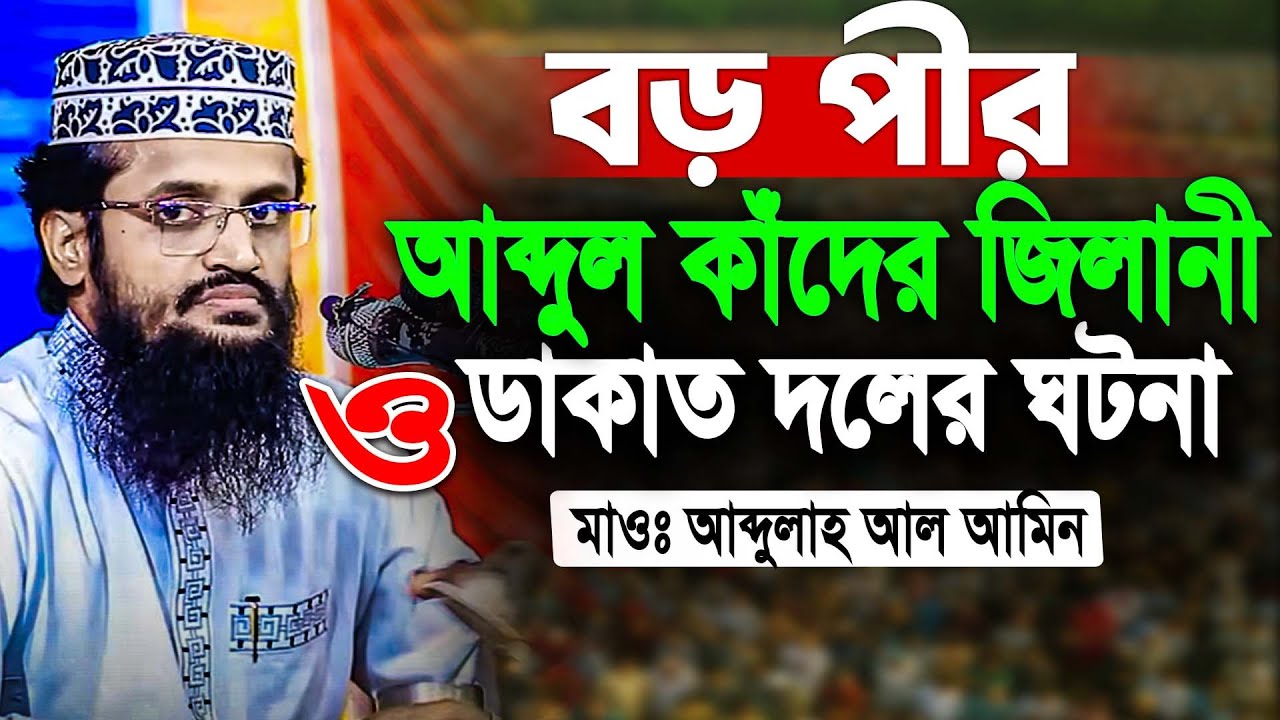 বড় পীর আব্দুল কাদের জিলানী ও ডাকাত দলের ঘটনা আব্দুল্লাহ আল আমিন | Abdullah Al amin New Waz