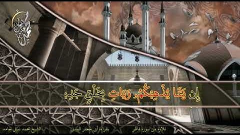 آيات من سورة فاطر بقراءة الإمام أبي جعفر المدني، بصوت محمد نبيل حامد