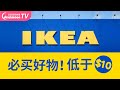 超推荐！10样宜家$10以下的实用好物！| TOP 10 IKEA products under $10