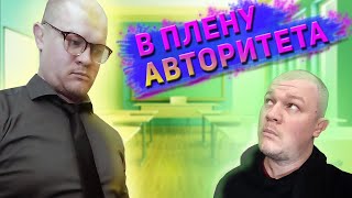 Феномен авторитета — тысячелетняя ошибка.