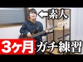 初心者が３ヶ月間ベースを練習したらどれだけ弾けるようになるのか【検証】