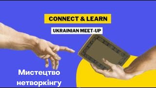 Мистецтво нетворкінгу - інструкції для іммігранта (Connect & Learn Ukrainian Meet-up in Montreal)